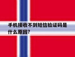 关于手机接收不到短信验证码是什么原因?的信息