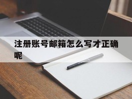 注册账号邮箱怎么写才正确呢