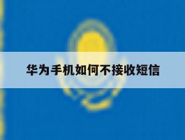 华为手机如何不接收短信