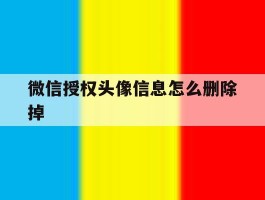 微信授权头像信息怎么删除掉