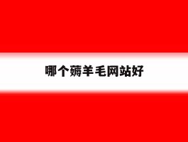 哪个薅羊毛网站好