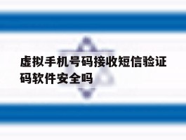 虚拟手机号码接收短信验证码软件安全吗的简单介绍