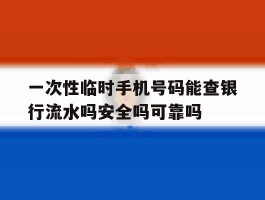 一次性临时手机号码能查银行流水吗安全吗可靠吗的简单介绍