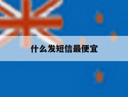 什么发短信最便宜
