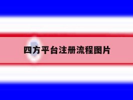 四方平台注册流程图片