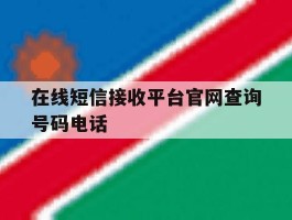 在线短信接收平台官网查询号码电话的简单介绍