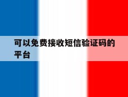 可以免费接收短信验证码的平台