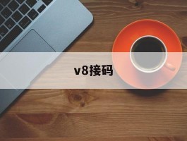 v8接码