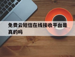 免费云短信在线接收平台是真的吗