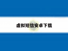 虚拟短信安卓下载