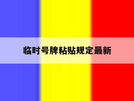 临时号牌粘贴规定最新