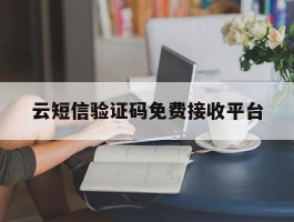 云短信验证码免费接收平台