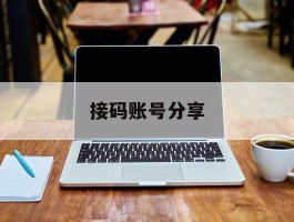 接码账号分享