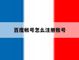 百度帐号怎么注册账号