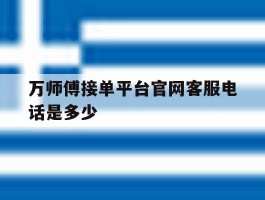万师傅接单平台官网客服电话是多少