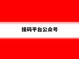 接码平台公众号