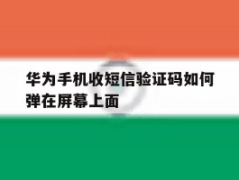 华为手机收短信验证码如何弹在屏幕上面