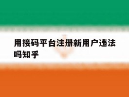 用接码平台注册新用户违法吗知乎
