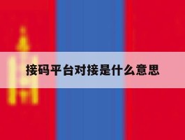 接码平台对接是什么意思