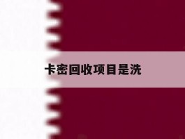 卡密回收项目是洗