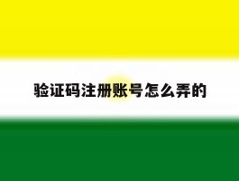 验证码注册账号怎么弄的