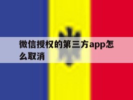 微信授权的第三方app怎么取消