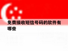 免费接收短信号码的软件有哪些