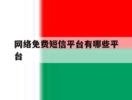 网络免费短信平台有哪些平台