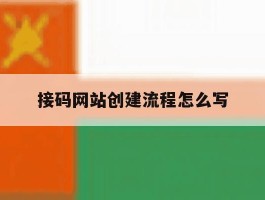 接码网站创建流程怎么写