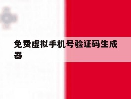 免费虚拟手机号验证码生成器