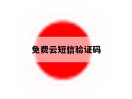免费云短信验证码