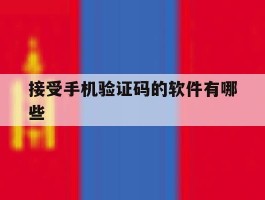接受手机验证码的软件有哪些