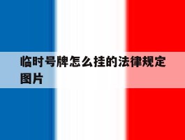 临时号牌怎么挂的法律规定图片