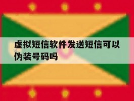虚拟短信软件发送短信可以伪装号码吗