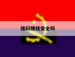 接码赚钱安全吗