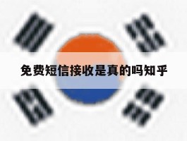 免费短信接收是真的吗知乎