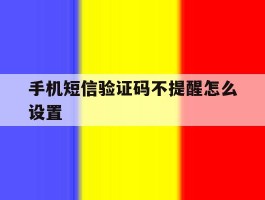 手机短信验证码不提醒怎么设置