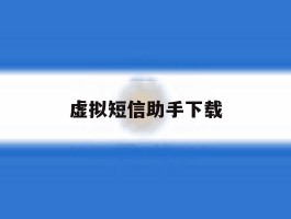 虚拟短信助手下载