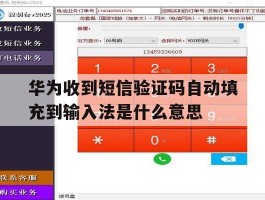 华为收到短信验证码自动填充到输入法是什么意思的简单介绍