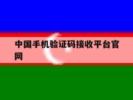 中国手机验证码接收平台官网