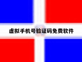 虚拟手机号验证码免费软件
