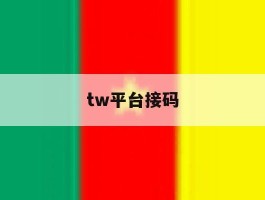 tw平台接码