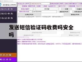 发送短信验证码收费吗安全吗