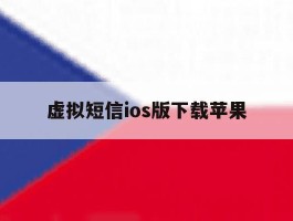 虚拟短信ios版下载苹果