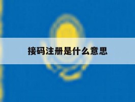 接码注册是什么意思
