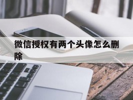 微信授权有两个头像怎么删除