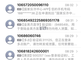 手机验证码骗局