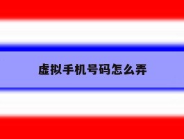 虚拟手机号码怎么弄