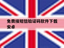 免费接短信验证码软件下载安卓