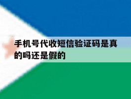 手机号代收短信验证码是真的吗还是假的